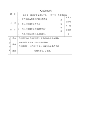 高中生物人类遗传病教案2新课标 人教版 必修2