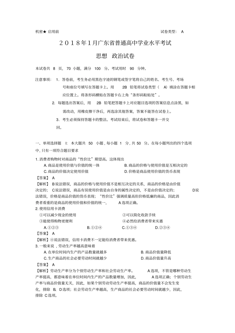2018年1月广东省普通高中学业水平考试政治试卷)_第1页