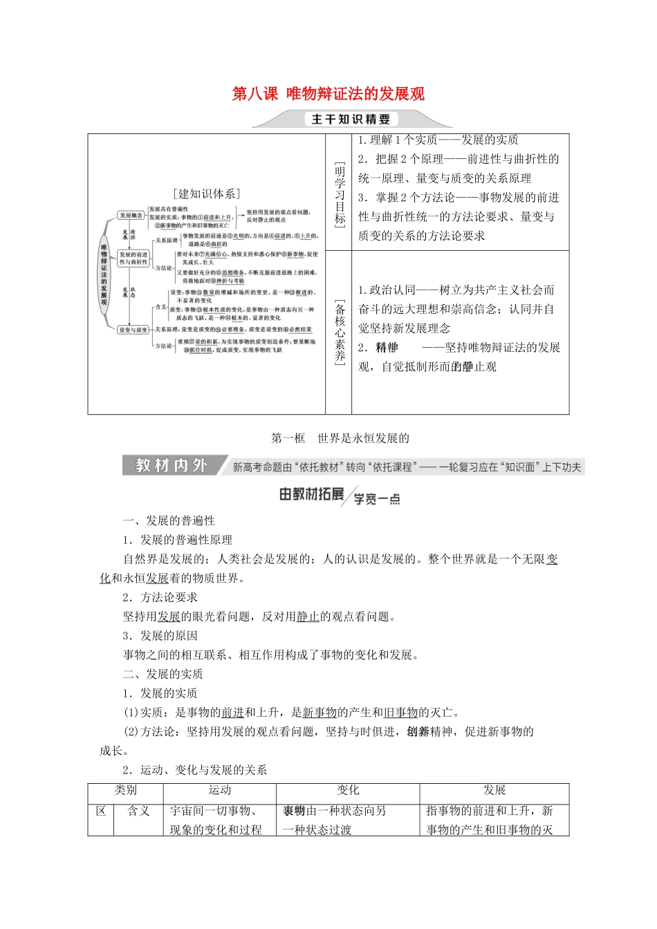 （新课改省份专用）高考政治一轮复习 第三单元 第八课 唯物辩证法的发展观讲义 新人教版必修4-新人教版高三必修4政治教案_第1页