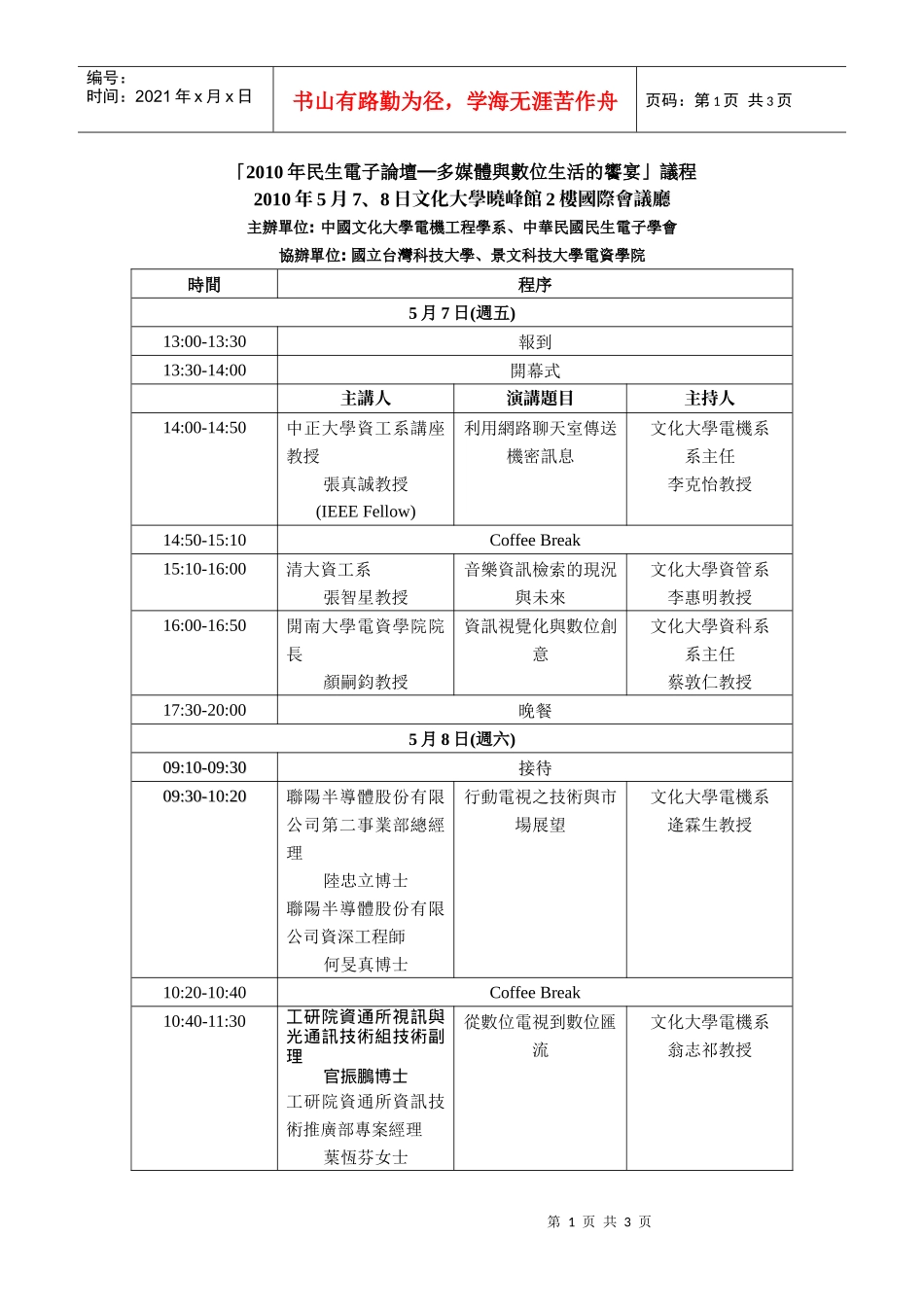 XXXX年民生电子论坛多媒体与数位生活的飨宴议程_第1页