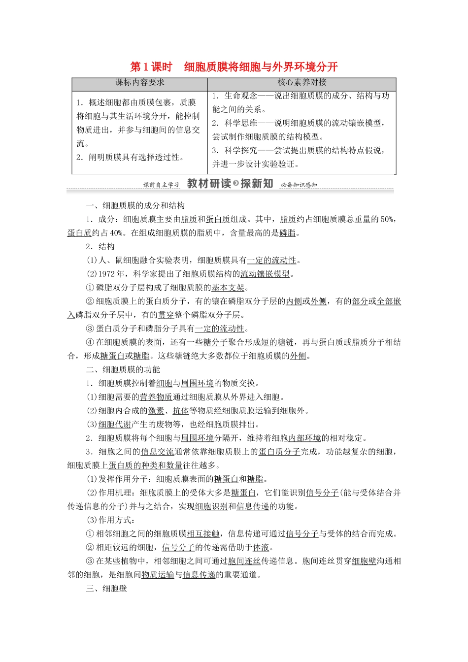 高中生物 第2章 细胞的结构和生命活动 第2节 第1课时 细胞质膜将细胞与外界环境分开教案 苏教版必修1-苏教版高中必修1生物教案_第1页