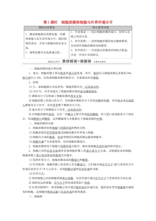 高中生物 第2章 细胞的结构和生命活动 第2节 第1课时 细胞质膜将细胞与外界环境分开教案 苏教版必修1-苏教版高中必修1生物教案