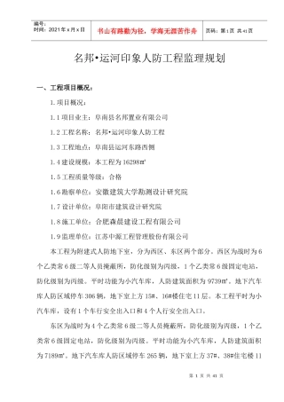 人防工程监理规划（DOC31页）