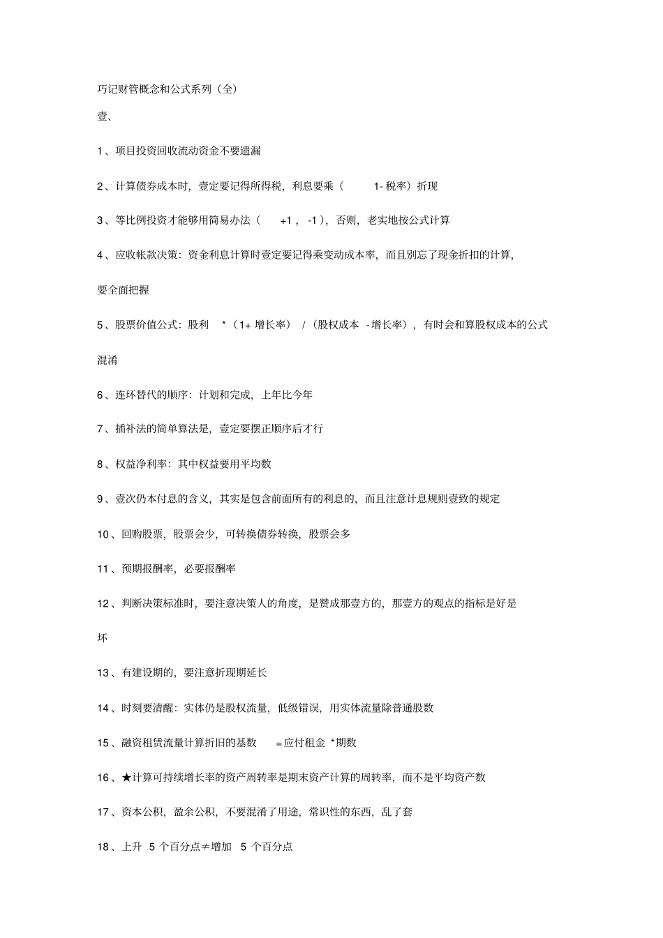 (财务知识)巧计财务管理公式最全版_第2页