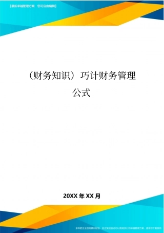 (财务知识)巧计财务管理公式最全版