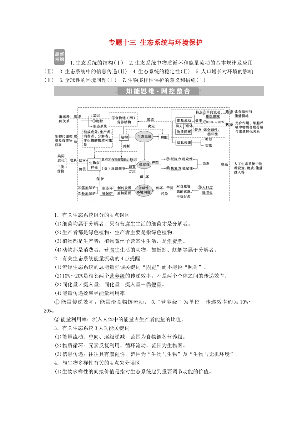 高考生物考前冲刺复习 第1部分 专题突破方略 专题十三 生态系统与环境保护讲义-人教版高三全册生物教案_第1页