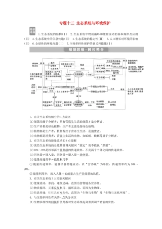 高考生物考前冲刺复习 第1部分 专题突破方略 专题十三 生态系统与环境保护讲义-人教版高三全册生物教案