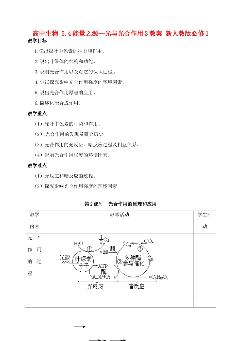 高中生物 5.4能量之源—光与光合作用3教案 新人教版必修1_第1页