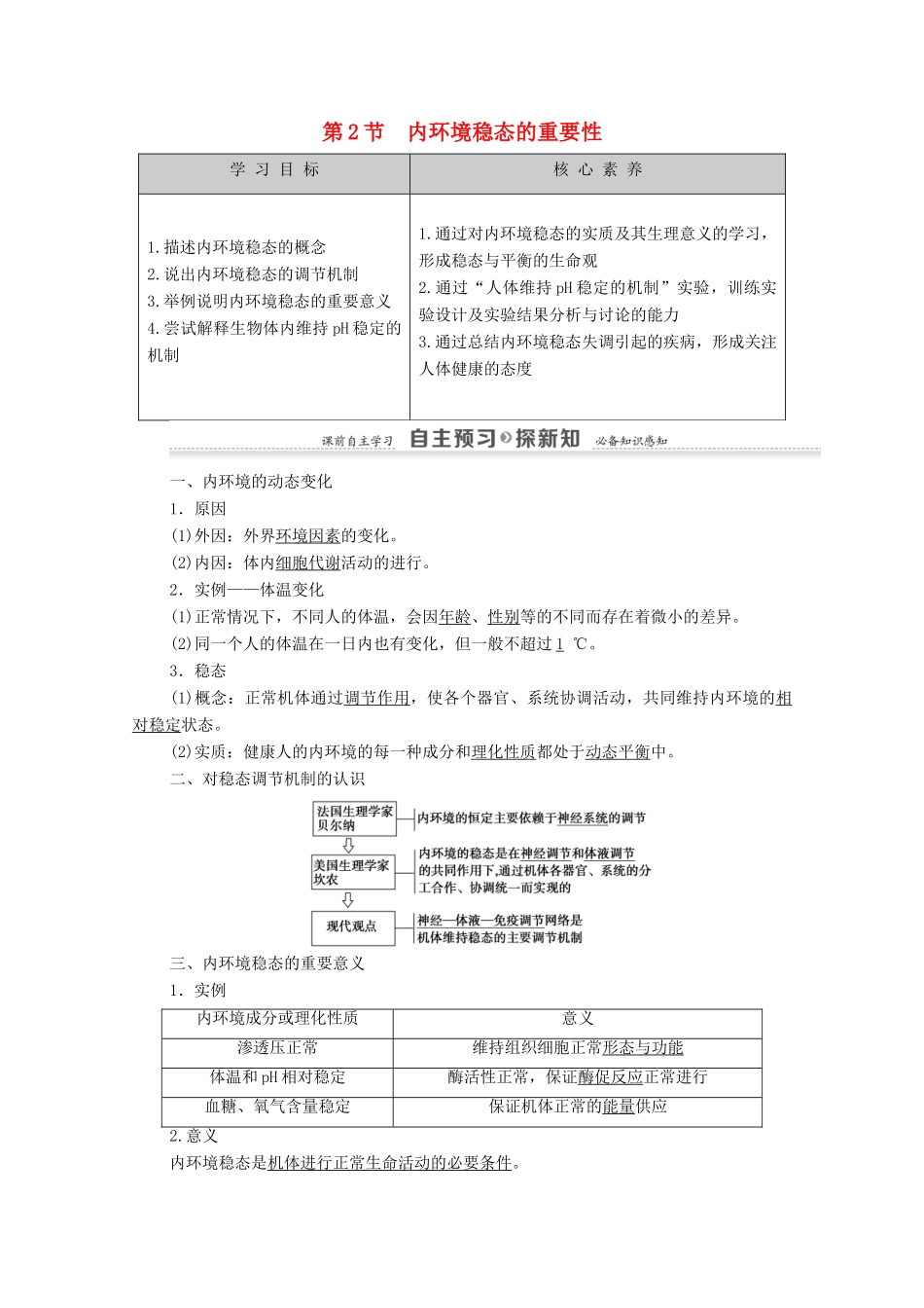 高中生物 第1章 人体的内环境与稳态 第2节 内环境稳态的重要性教案 新人教版必修3-新人教版高中必修3生物教案_第1页