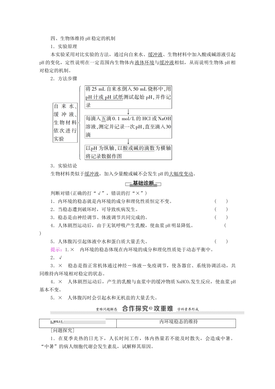 高中生物 第1章 人体的内环境与稳态 第2节 内环境稳态的重要性教案 新人教版必修3-新人教版高中必修3生物教案_第2页