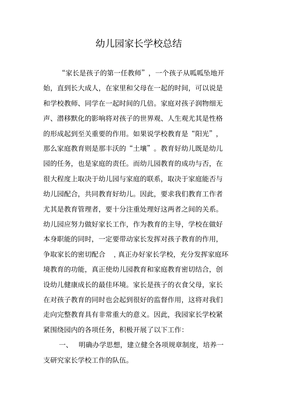 幼儿园家长学校总结_第1页