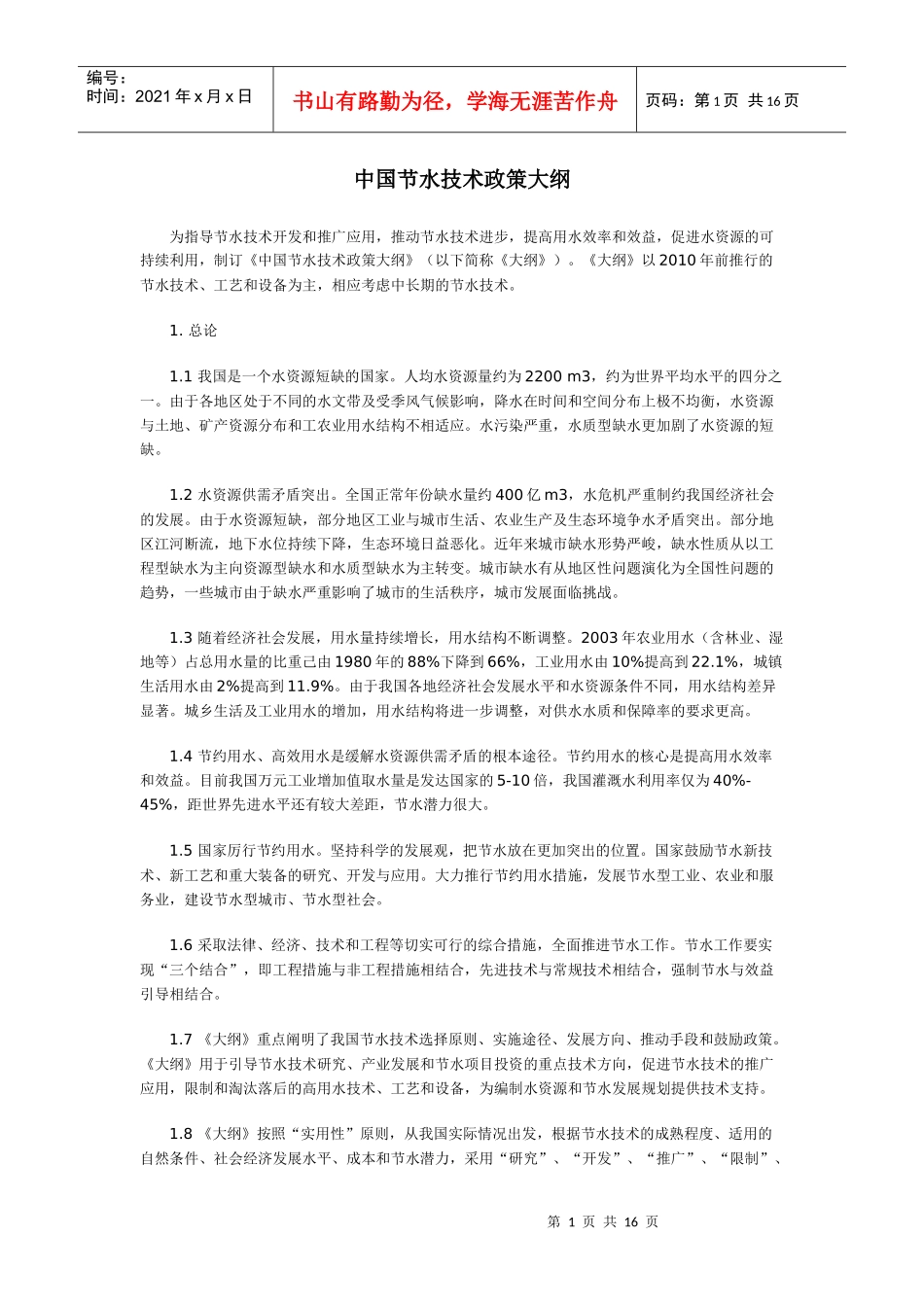 中国节水技术政策大纲-中国冶金地质总局网站--中国冶金地_第1页