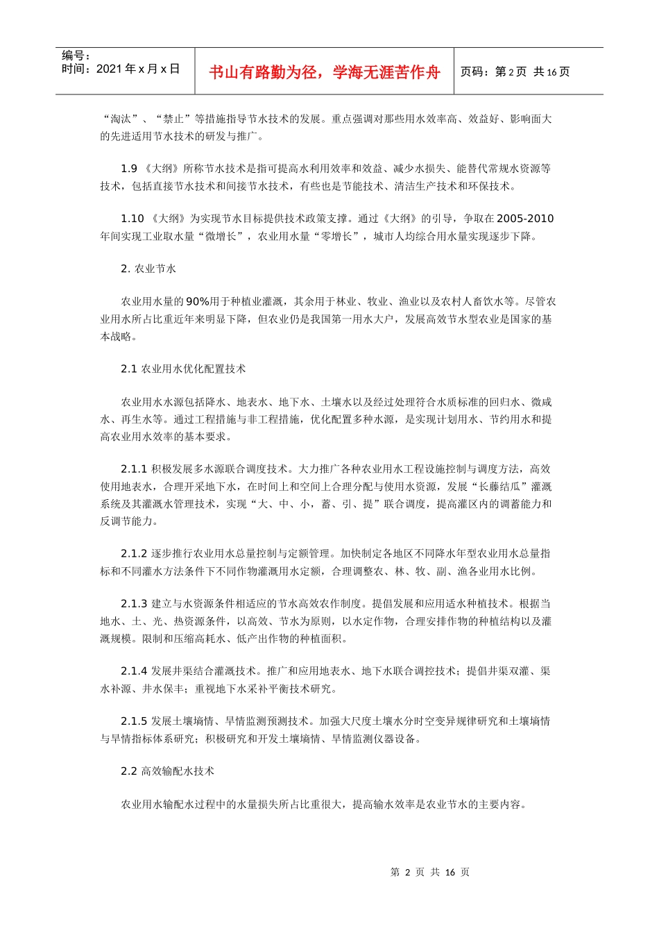 中国节水技术政策大纲-中国冶金地质总局网站--中国冶金地_第2页