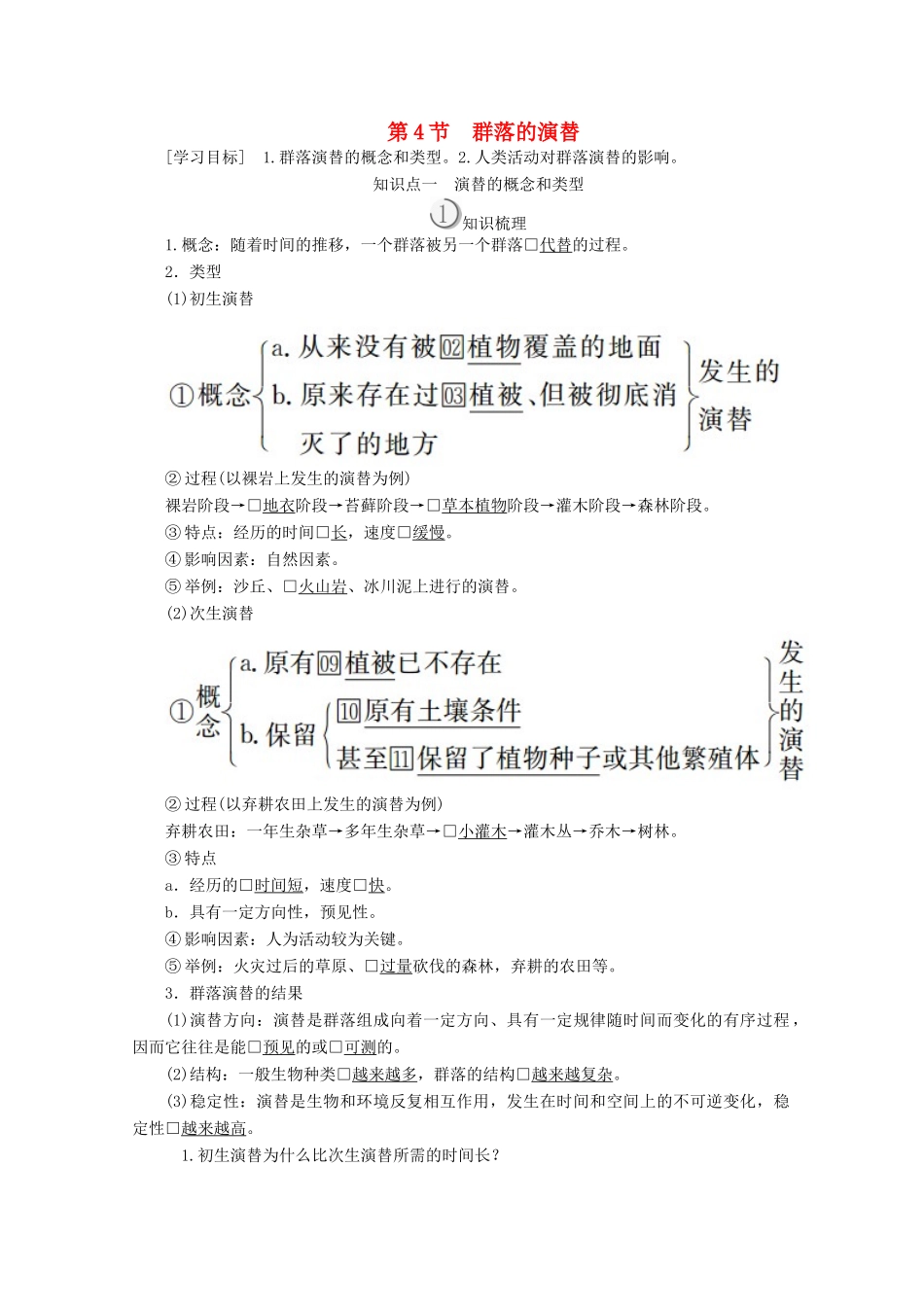 高中生物 第4章 种群和群落 第4节 群落的演替教案 新人教版必修3-新人教版高二必修3生物教案_第1页