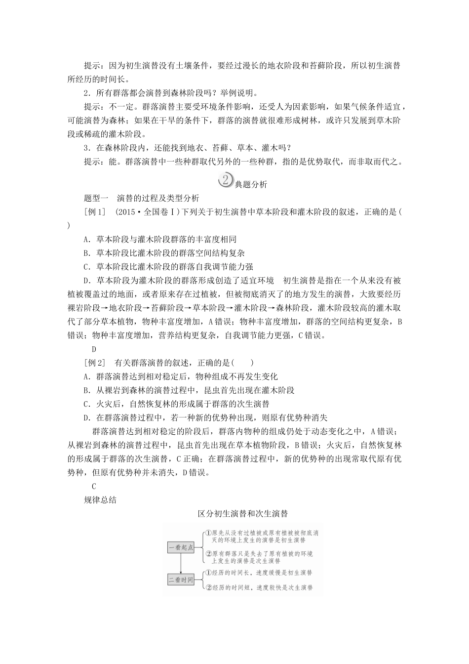 高中生物 第4章 种群和群落 第4节 群落的演替教案 新人教版必修3-新人教版高二必修3生物教案_第2页