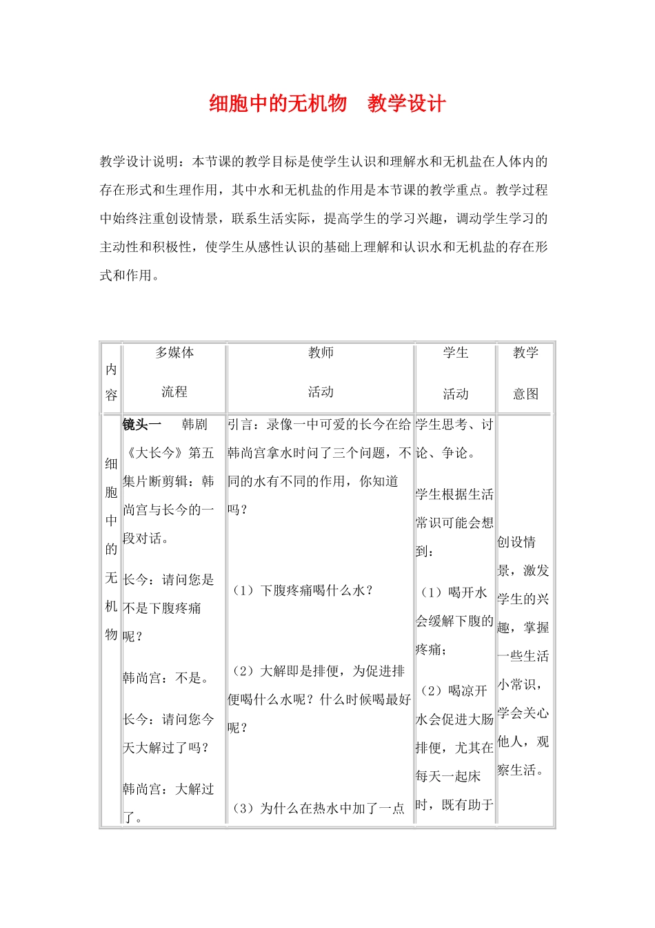 高中生物 细胞中的无机物教学设计 人教版必修1_第1页