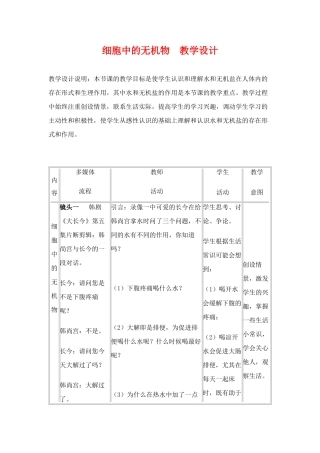 高中生物 细胞中的无机物教学设计 人教版必修1