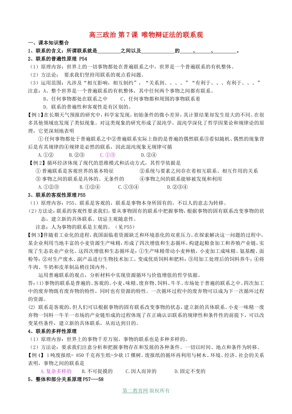 高三政治 第7课 唯物辩证法的联系观_第1页