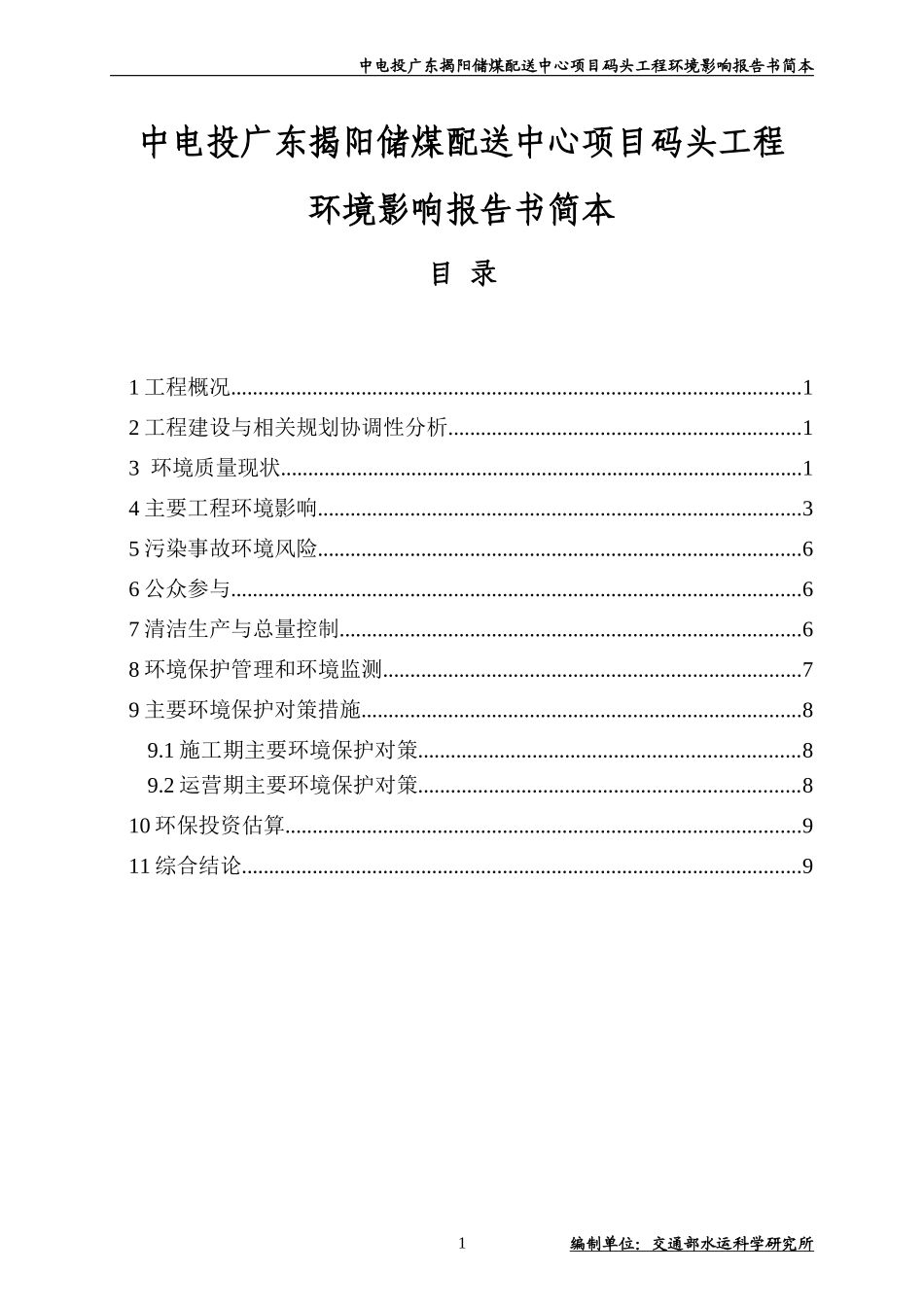 中电投广东揭阳储煤配送中心项目码头工程_第1页