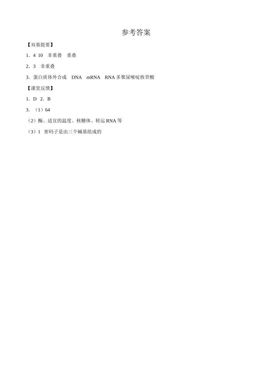 高中生物遗传密码的破译教案 新课标 人教版 必修2_第3页