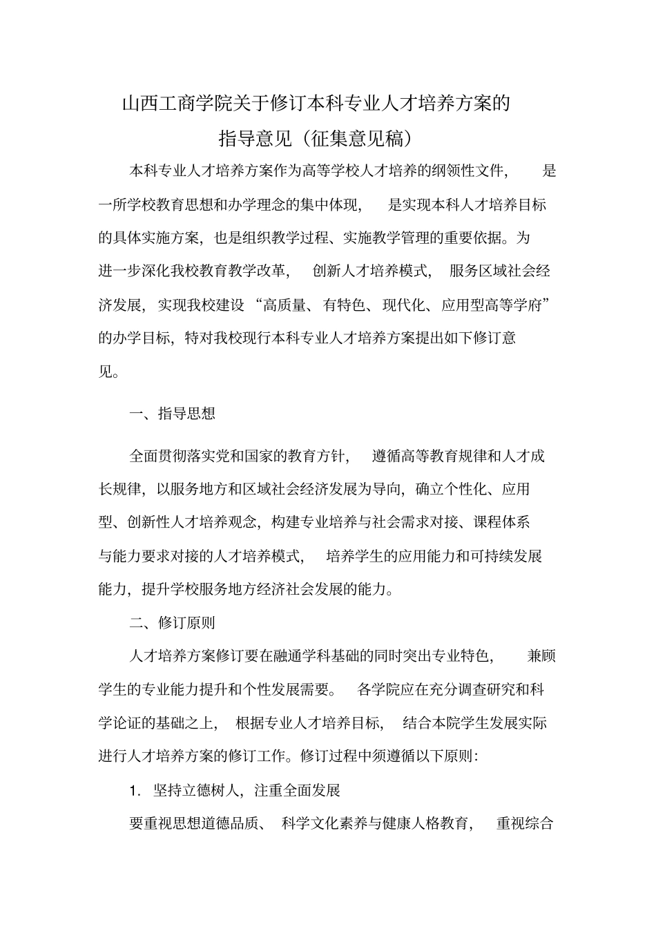 人才培养方案修订原则及指导意见修订版_第1页