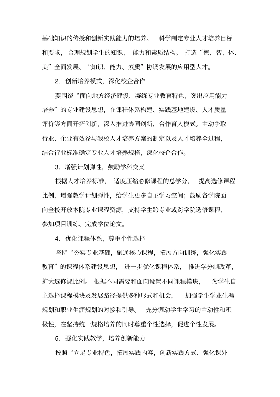 人才培养方案修订原则及指导意见修订版_第2页