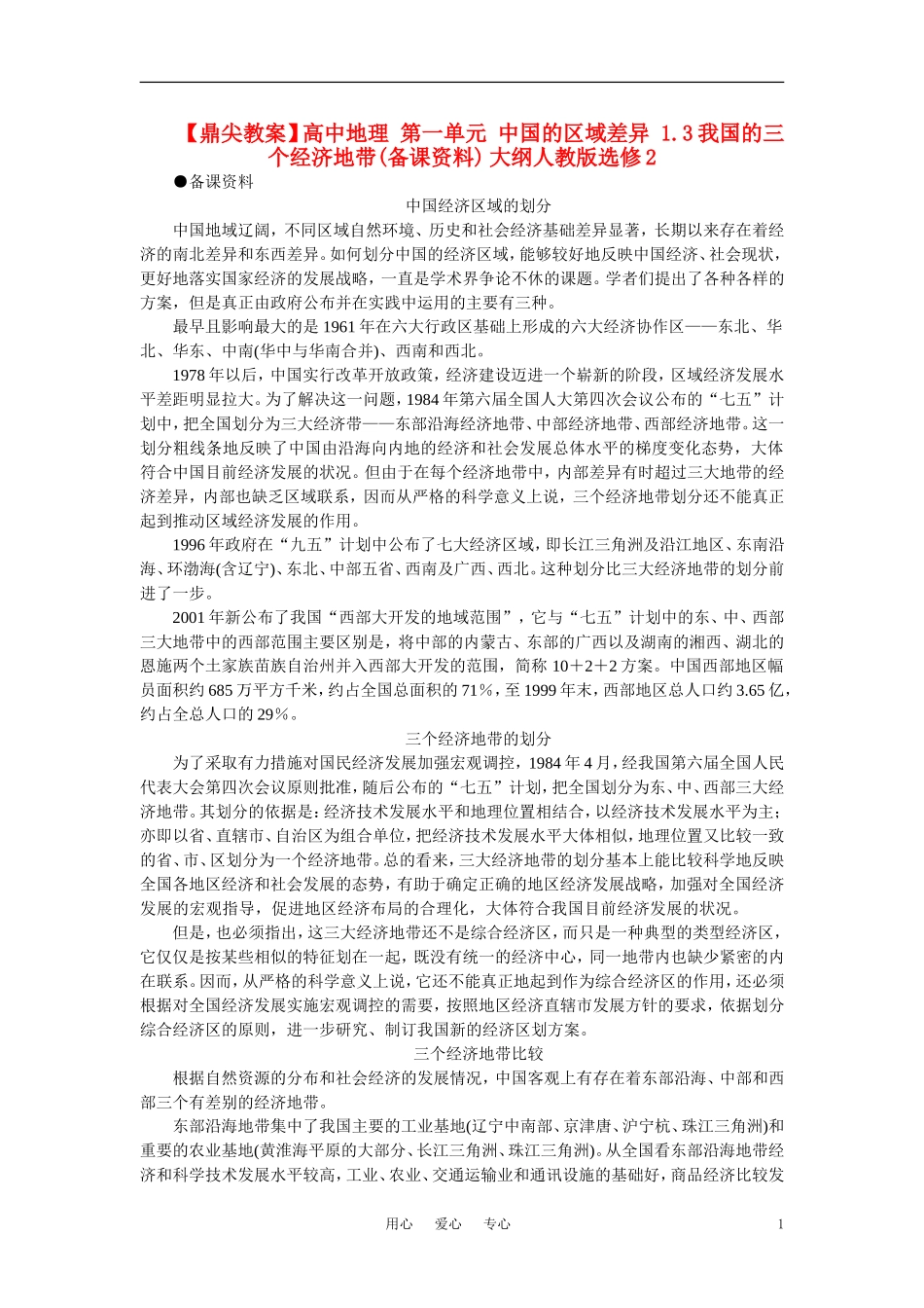 【鼎尖教案】高中地理 第一单元 中国的区域差异 1.3我国的三个经济地带(备课资料) 大纲人教版选修2_第1页