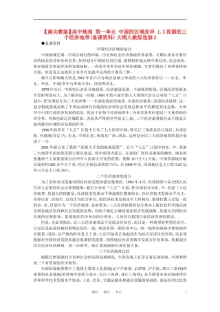 【鼎尖教案】高中地理 第一单元 中国的区域差异 1.3我国的三个经济地带(备课资料) 大纲人教版选修2