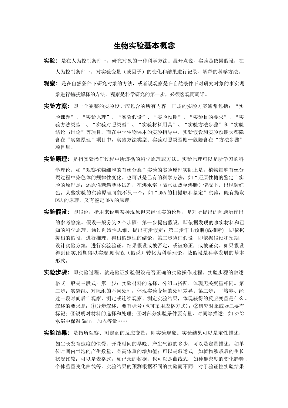 高中生物二轮教案：生物实验基本概念_第1页