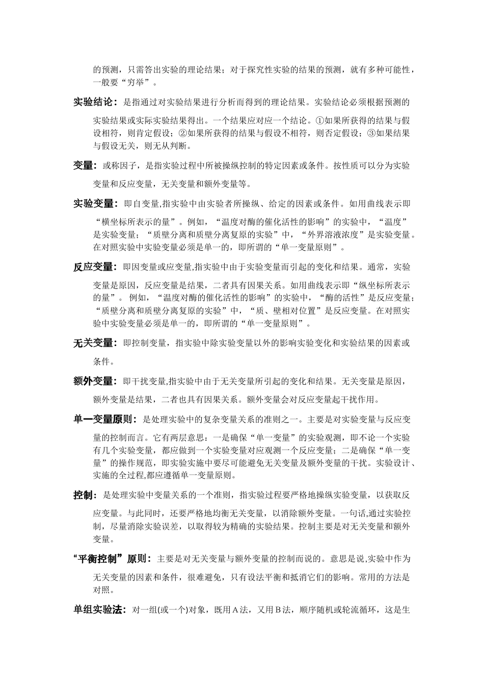 高中生物二轮教案：生物实验基本概念_第2页