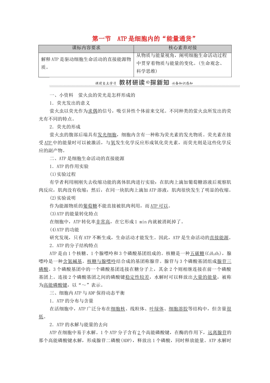 高中生物 第3章 细胞的代谢 第1节 ATP是细胞内的“能量通货”教案 浙科版必修第一册-浙科版高中第一册生物教案_第1页