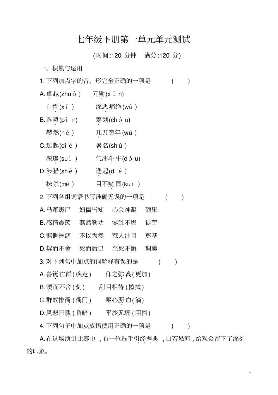 人教版版七年级语文下册第一单元试卷(有答案)_第1页