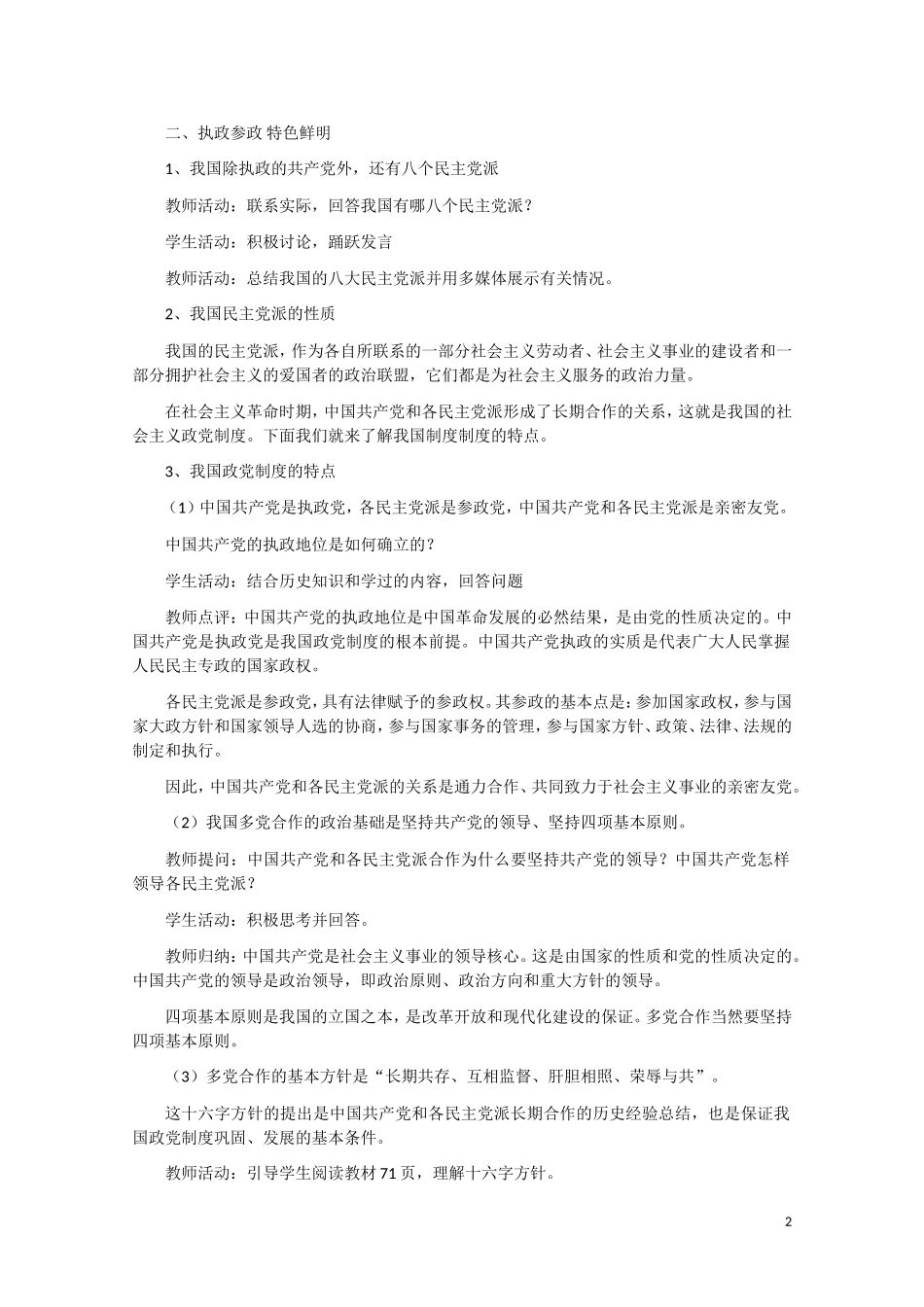 高一政治 《中国共产党领导的多党合作和政治协商制度》教案 新人教版_第2页