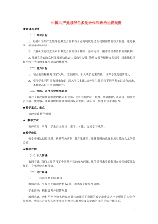 高一政治 《中国共产党领导的多党合作和政治协商制度》教案 新人教版