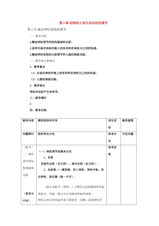 高中生物第二章第2章 动物和人体生命活动的调节教案新人教版必修3