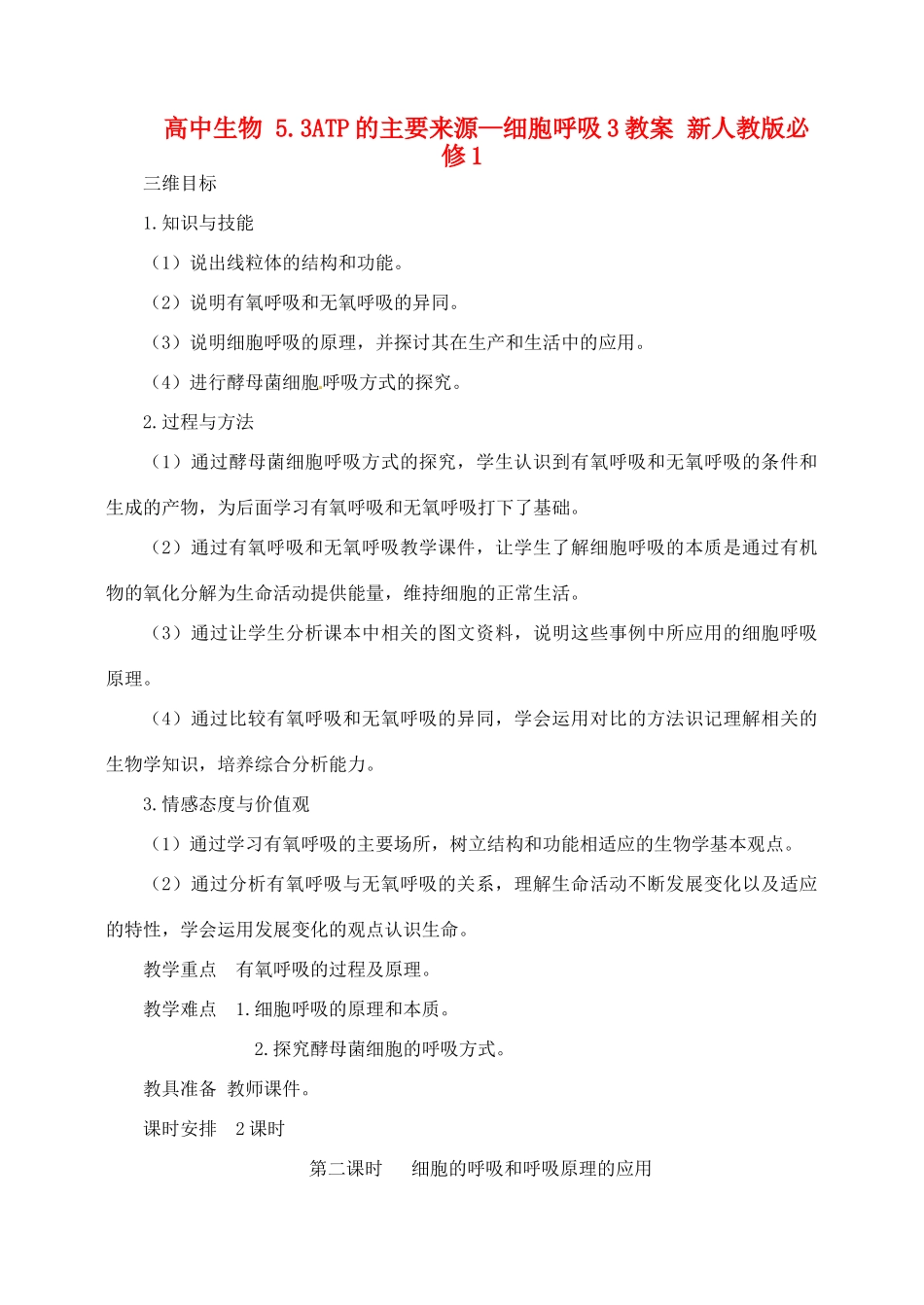 高中生物 5.3ATP的主要来源—细胞呼吸3教案 新人教版必修1_第1页
