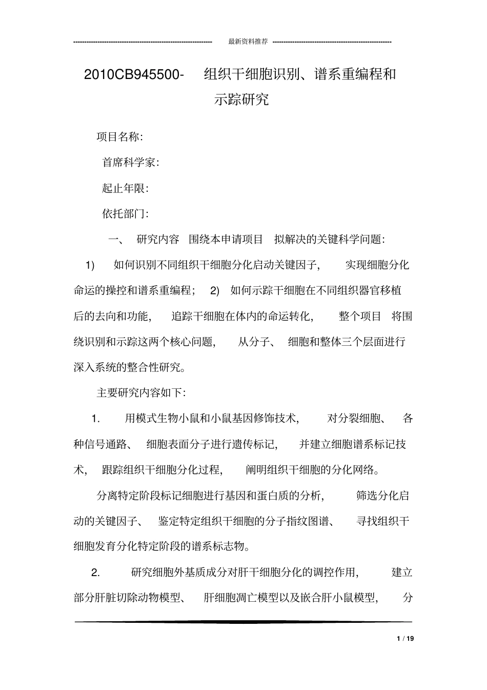 2010CB945500-组织干细胞识别、谱系重编程和示踪研究_第1页