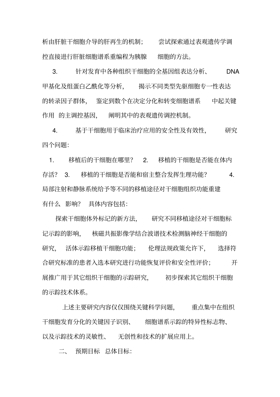 2010CB945500-组织干细胞识别、谱系重编程和示踪研究_第2页