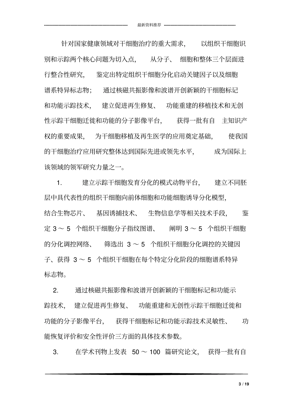 2010CB945500-组织干细胞识别、谱系重编程和示踪研究_第3页