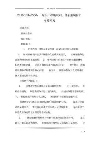 2010CB945500-组织干细胞识别、谱系重编程和示踪研究
