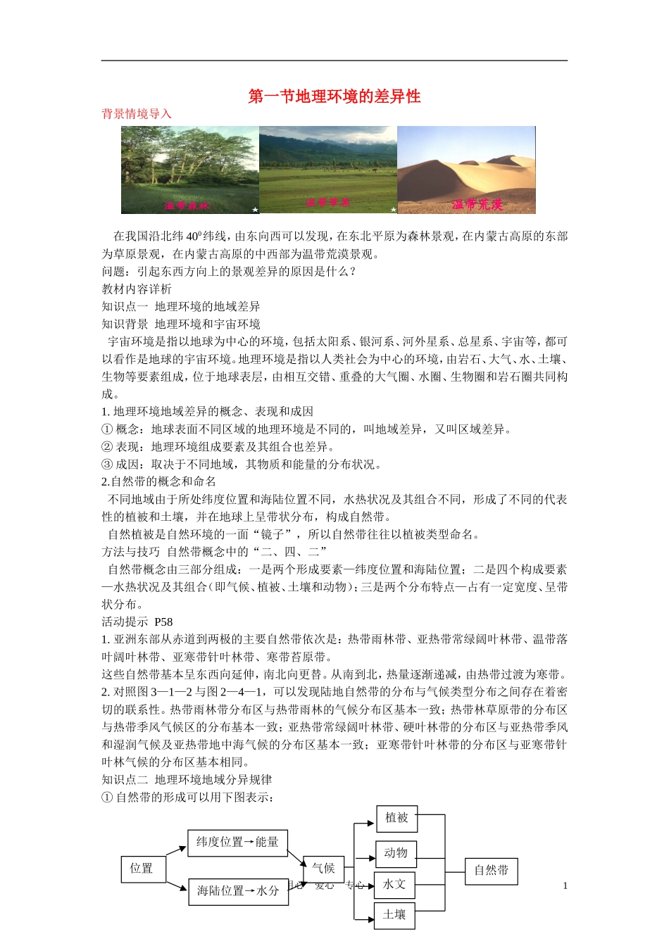 高中地理 第三单元第一节地理环境的差异性教案 鲁教版必修1_第1页