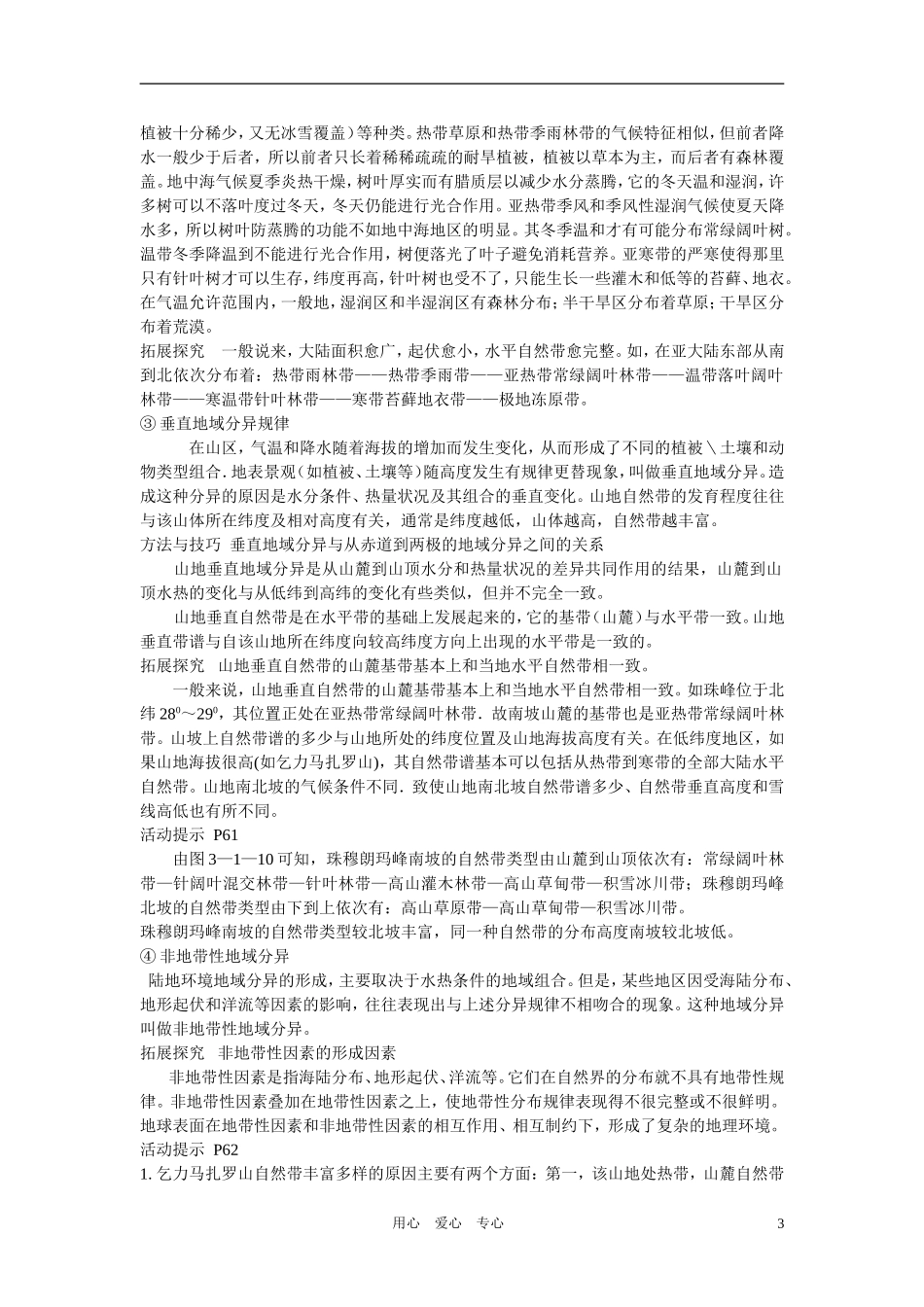 高中地理 第三单元第一节地理环境的差异性教案 鲁教版必修1_第3页