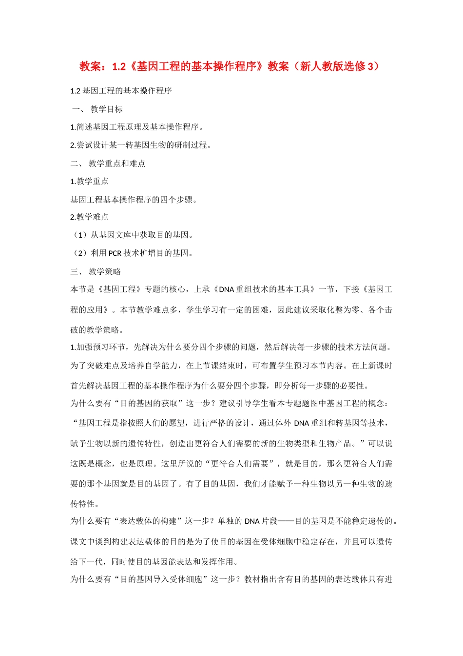 高中教案：1.2 基因工程的基本操作程序 教案新人教版选修3_第1页