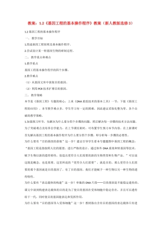 高中教案：1.2 基因工程的基本操作程序 教案新人教版选修3