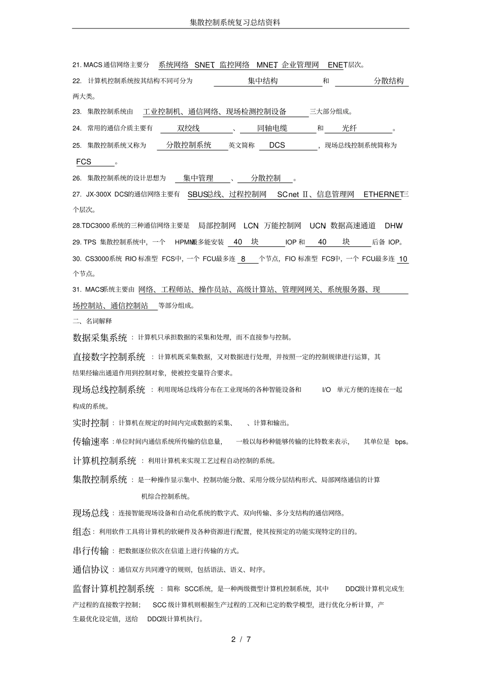 (完整版)集散控制系统复习总结资料_第2页