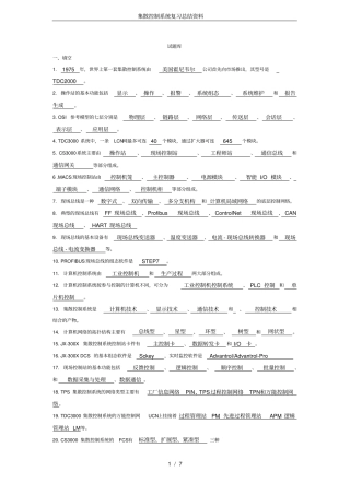 (完整版)集散控制系统复习总结资料