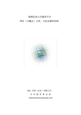 1-POI(兴趣点)分类、分层及属性结构