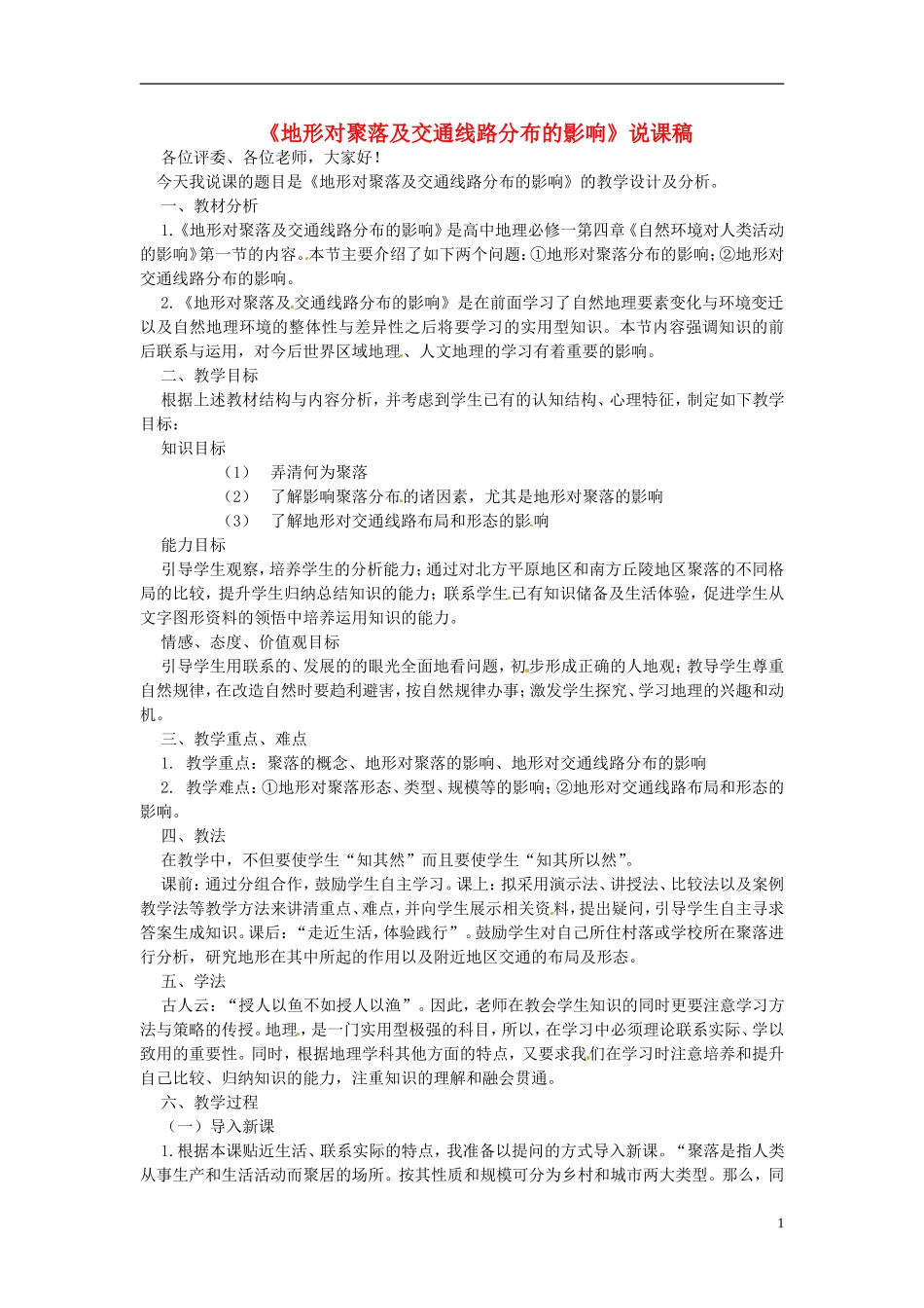 高中地理 第四章 第1节 地形对聚落及交通线路分布的影响说课稿 湘教版必修1_第1页