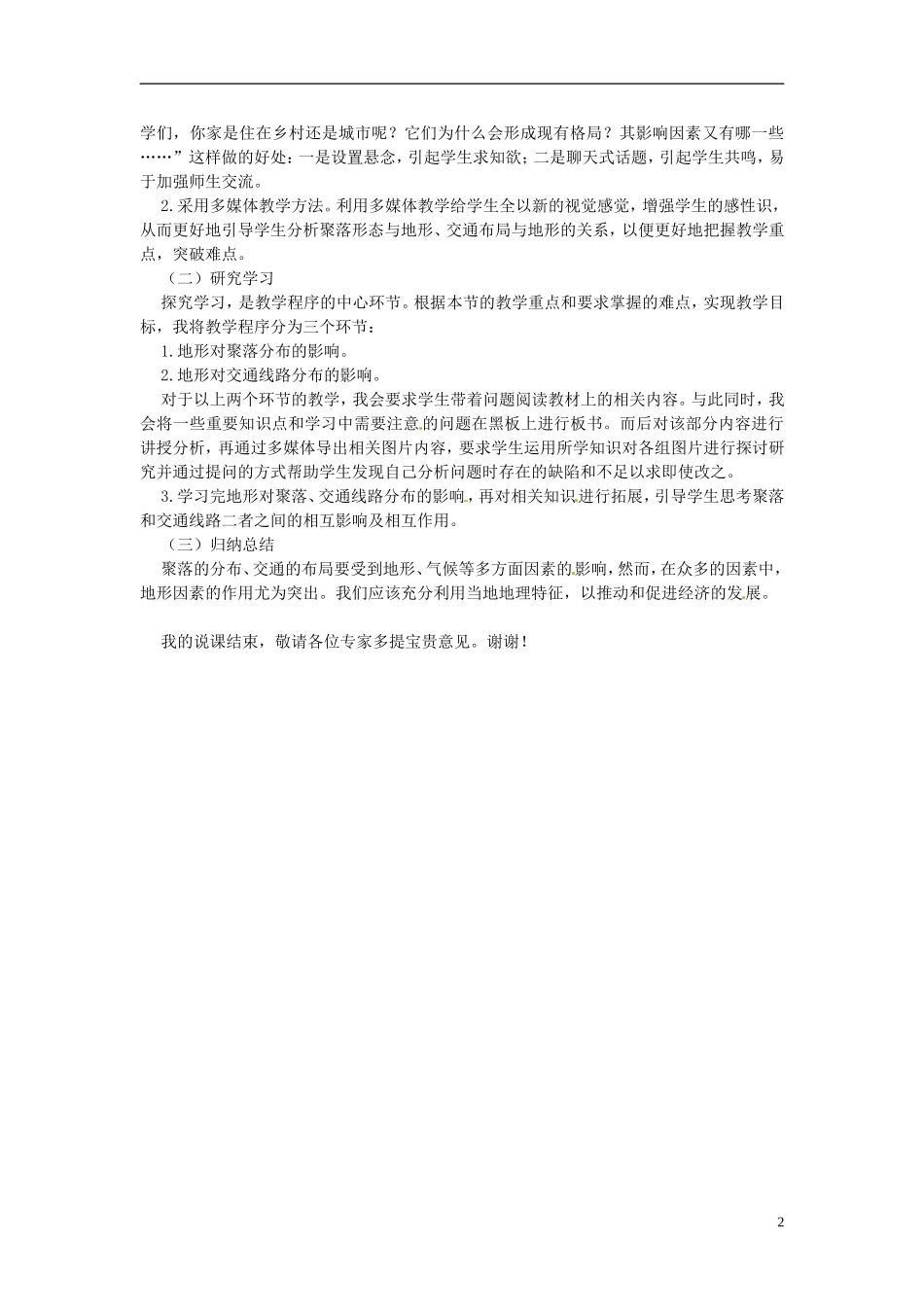 高中地理 第四章 第1节 地形对聚落及交通线路分布的影响说课稿 湘教版必修1_第2页