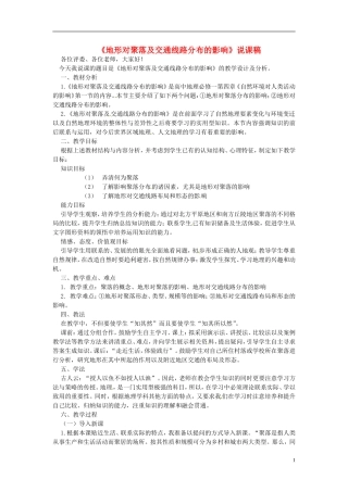 高中地理 第四章 第1节 地形对聚落及交通线路分布的影响说课稿 湘教版必修1